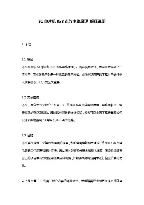 51单片机8x8点阵电路原理 解释说明