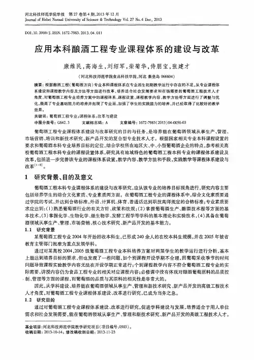 应用本科酿酒工程专业课程体系的建设与改革