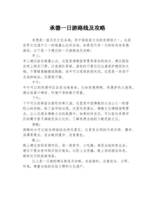承德一日游路线及攻略