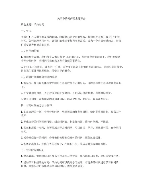 关于节约时间的主题班会
