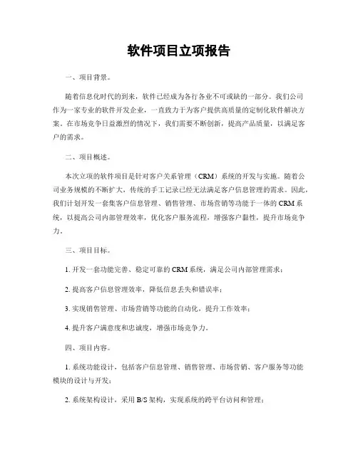 软件项目立项报告