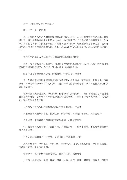 保护环境地理的作文