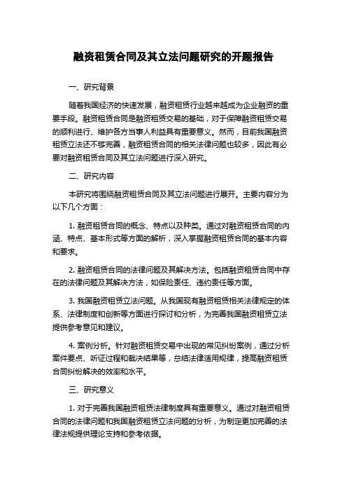 融资租赁合同及其立法问题研究的开题报告