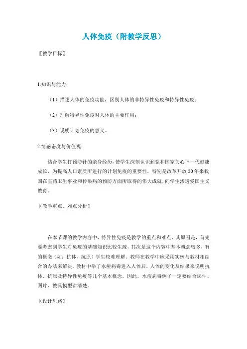 人体免疫(附教学反思)