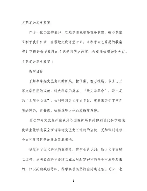 幼儿园优质课-文艺复兴历史教案