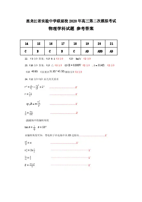 黑龙江省实验中学联盟校2020年高三第二次模拟考试理综答案