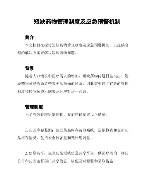 短缺药物管理制度及应急预警机制