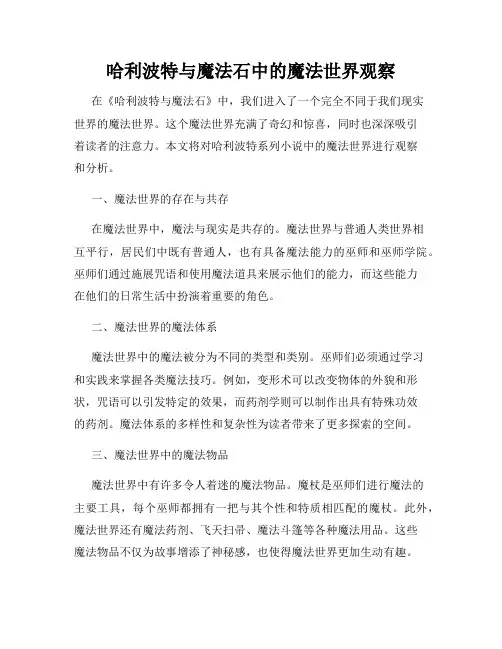 哈利波特与魔法石中的魔法世界观察