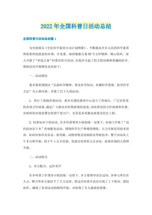 2022年全国科普日活动总结