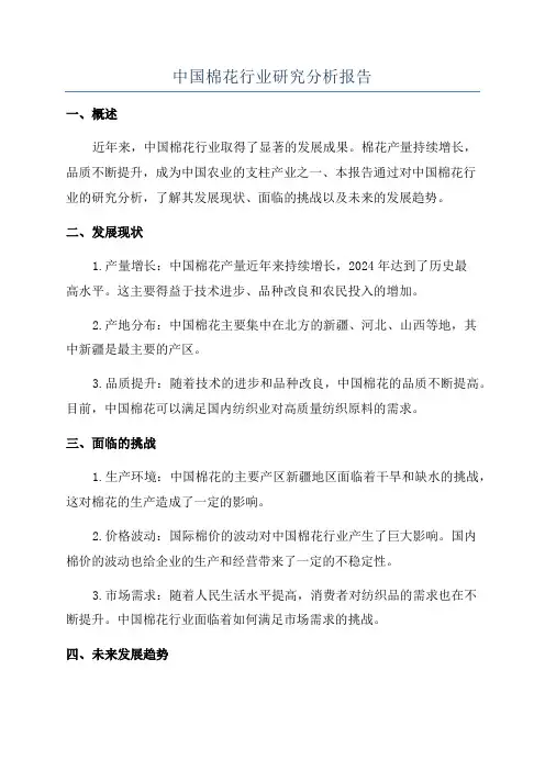 中国棉花行业研究分析报告