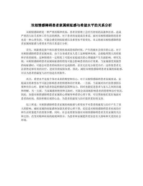 双相情感障碍患者家属病耻感与希望水平的关系分析