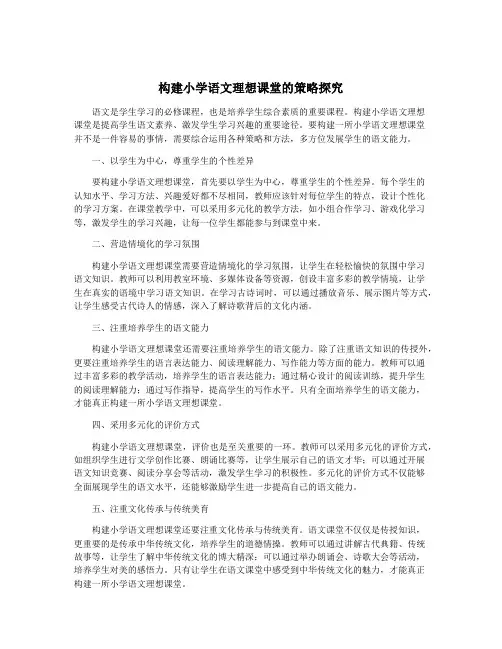 构建小学语文理想课堂的策略探究