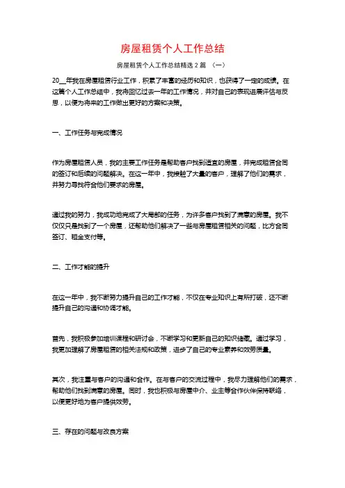 房屋租赁个人工作总结2篇