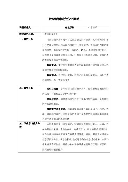《美丽的家乡》小学音乐教学课例研究作业
