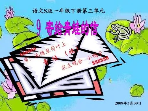 语文S版一下《寄给青蛙的信》ppt课件