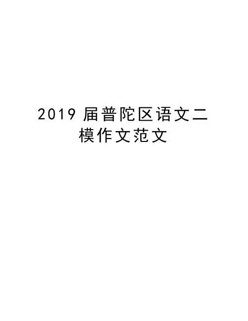 2019届普陀区语文二模作文范文资料