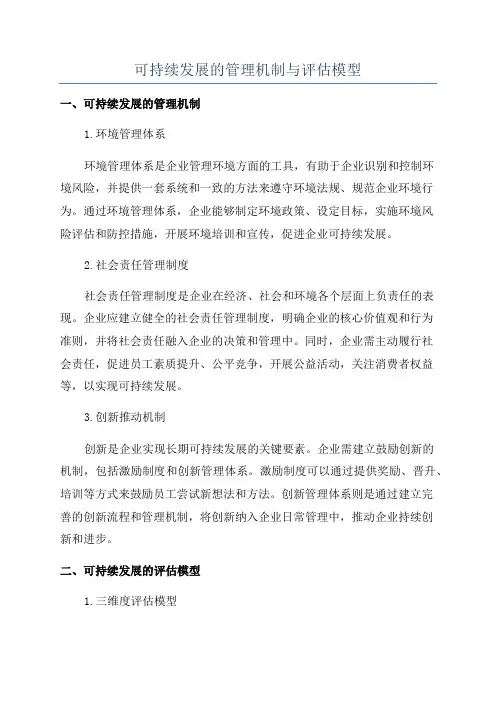 可持续发展的管理机制与评估模型