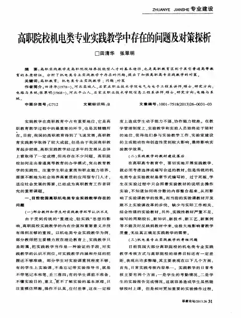 高职院校机电类专业实践教学中存在的问题及对策探析