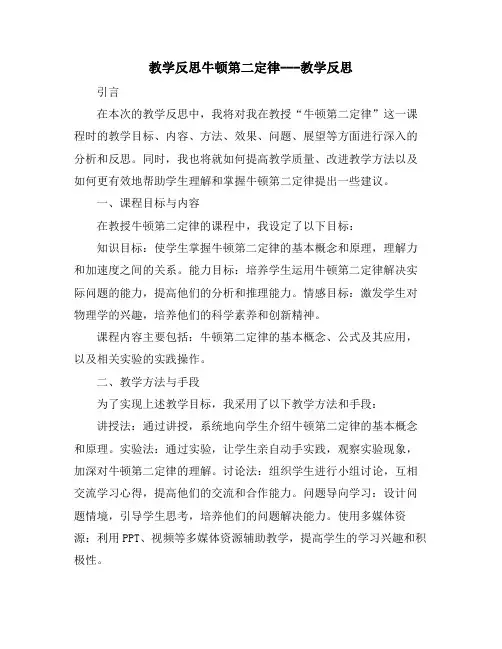 教学反思牛顿第二定律---教学反思