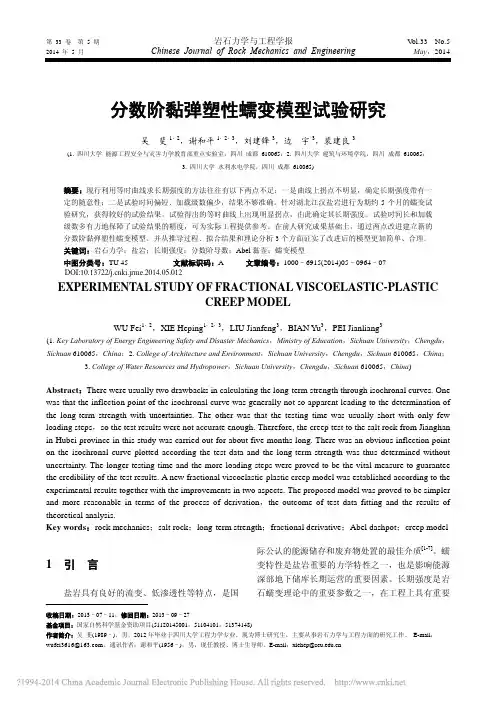 分数阶黏弹塑性蠕变模型试验研究_吴斐