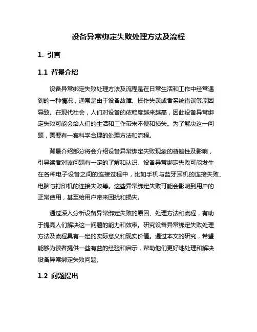 设备异常绑定失败处理方法及流程