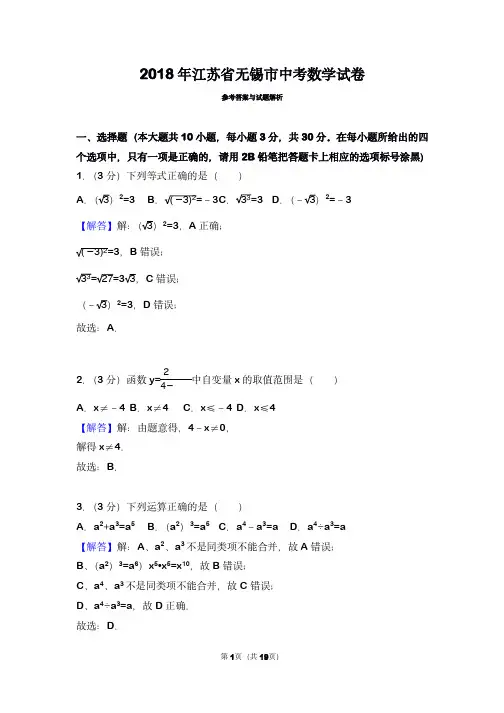 2018年江苏省无锡市中考数学试卷(带解析)