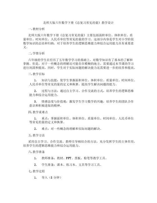 北师大版六年数学下册《总复习常见的量》教学设计