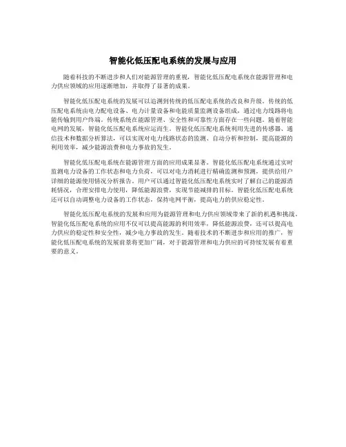 智能化低压配电系统的发展与应用