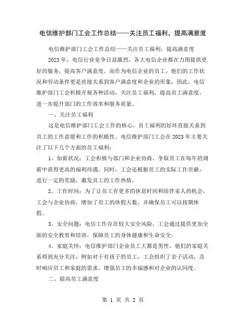 电信维护部门工会工作总结——关注员工福利,提高满意度