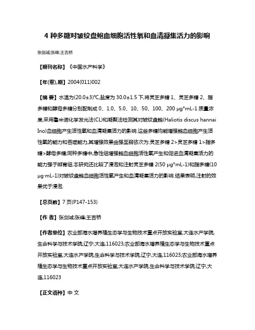 4种多糖对皱纹盘鲍血细胞活性氧和血清凝集活力的影响