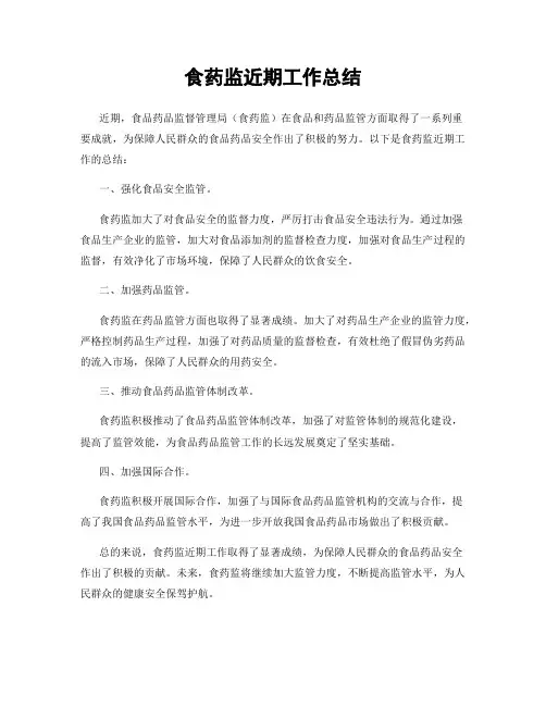 食药监近期工作总结