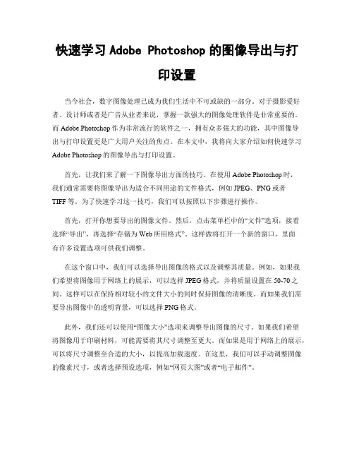快速学习Adobe Photoshop的图像导出与打印设置