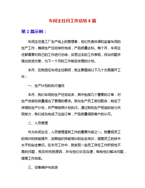 车间主任月工作总结6篇