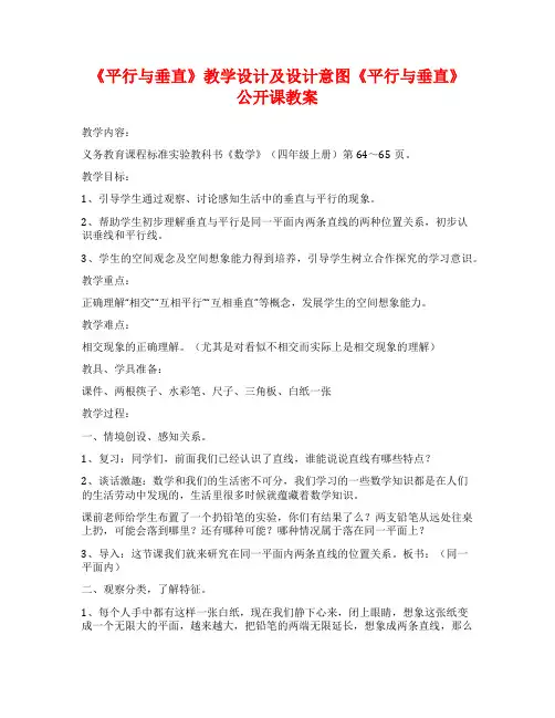 《平行与垂直》教学设计及设计意图《平行与垂直》公开课教案