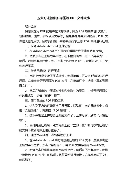 五大方法教你如何压缩PDF文件大小
