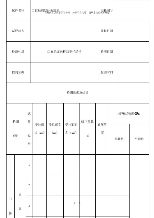 【精品】聚苯板水泥浆拉伸粘结强度检测原始记录表格