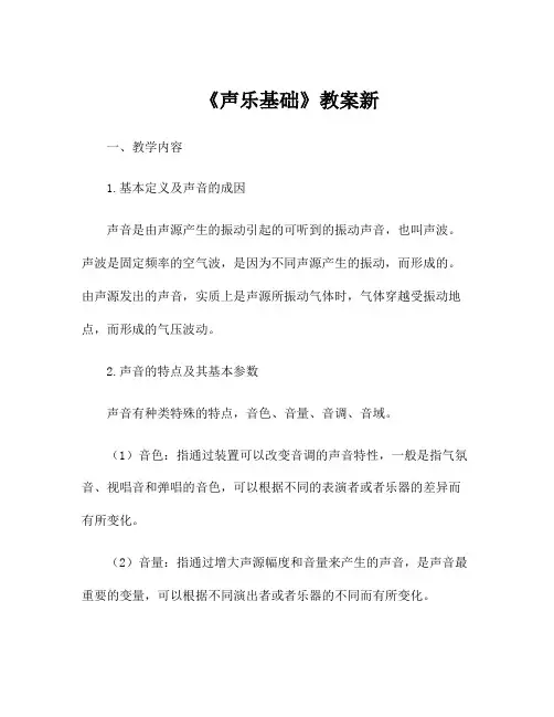 《声乐基础》教案新