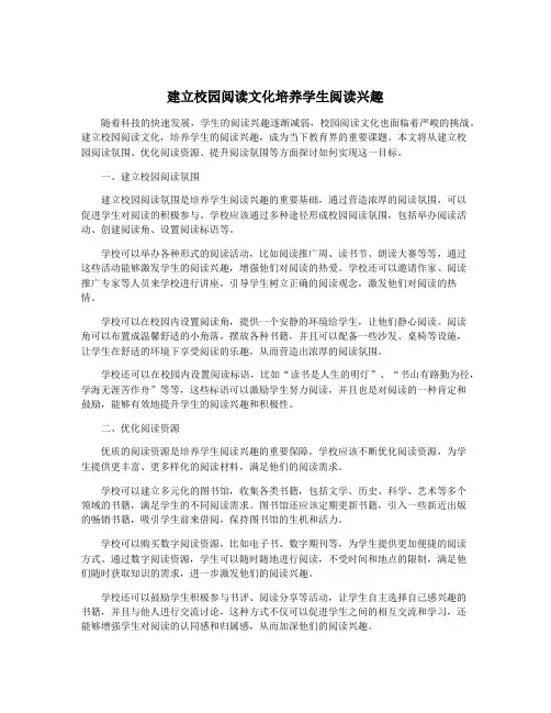 建立校园阅读文化培养学生阅读兴趣