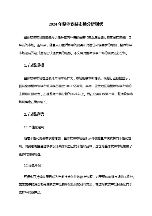 2024年整体软装市场分析现状