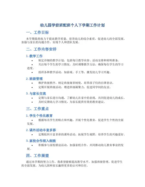 幼儿园学前班配班个人下学期工作计划