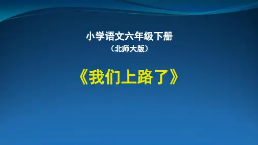 《我们上路了》课件