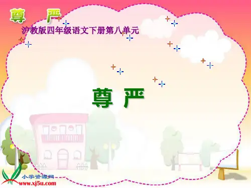 沪教版四年级语文下册《尊严 1》PPT课件