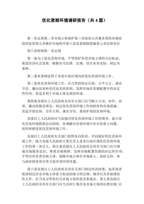 优化营商环境调研报告(共4篇)
