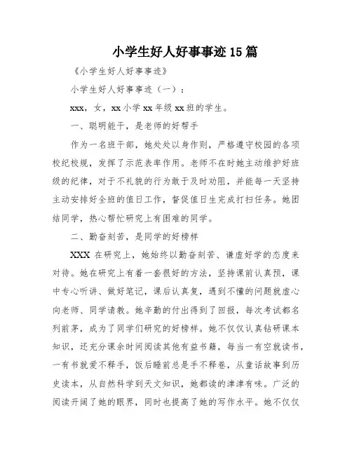 小学生好人好事事迹15篇