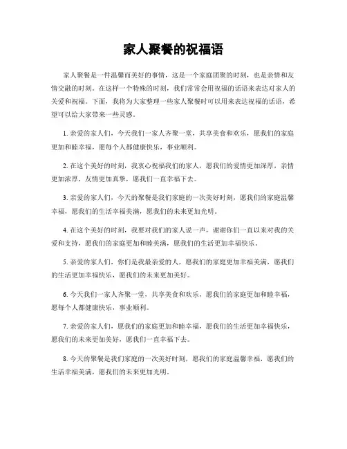家人聚餐的祝福语