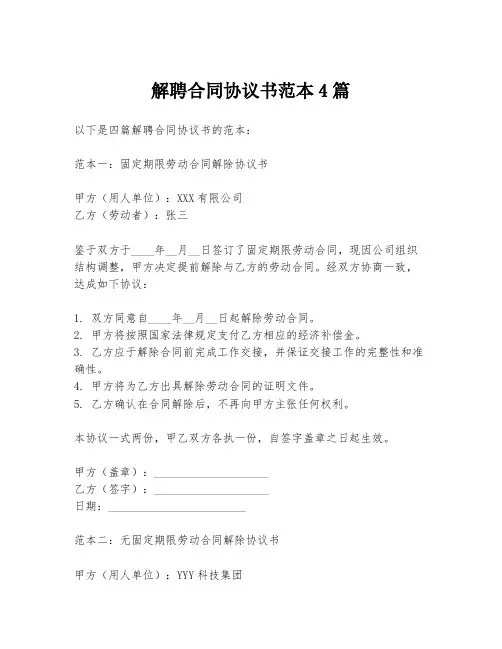 解聘合同协议书范本4篇
