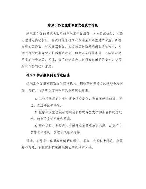 综采工作面搬家倒面安全技术措施