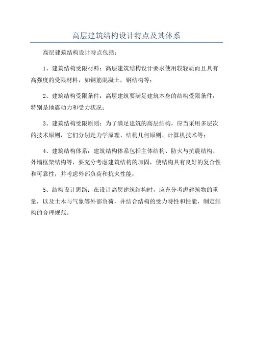 高层建筑结构设计特点及其体系