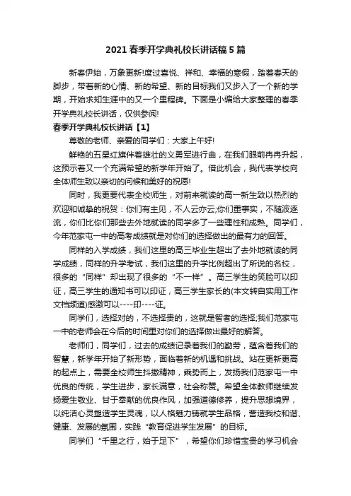 2021春季开学典礼校长讲话稿5篇
