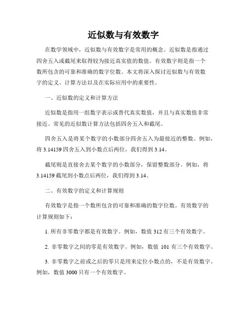 近似数与有效数字